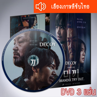 ซีรี่ส์เกาหลี Decoy เหยื่อลวง DVD 3 แผ่น เสียงเกาหลีซับไทย