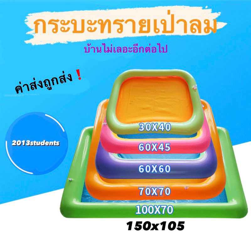 กระบะทรายเป่าลม🇹🇭❗️มีหลายขนาด 150x105cm,100x70cm,70x70cm,60x60cm,50x50cm,60x45cm เล่นได้ทั้งนำ้และทร