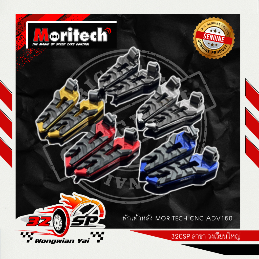 พักเท้าหลัง MORITECH CNC ADV150