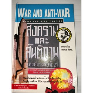 (ปกแข็ง)สงครามและสันติภาพแห่งศตวรรษที่ 21 : War and Anti-War