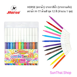 HORSE (ตราม้า) ปากกาสีน้ำ (ปากกาเมจิก) ตราม้า H-77 ด้ามสี ชุด 12 สี  (จำนวน 1 ชุด)