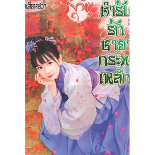 หนังสือ ตำรับรักชายากระทะเหล็ก ผู้เขียน: เจี่ยนอิง นิยายแปลจีน มือหนึ่ง มีตำหนิ สำนักพิมพ์ bongkoch Publishing
