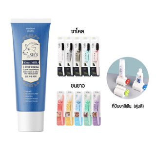 [ ✅ พร้อมส่ง/ของแท้ ] เซ็ตแปรงฟัน ยาสีฟันนมแพะ แปรงจองกุก ที่บีบยาสีฟัน