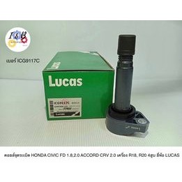 คอยส์จุดระเบิด HONDA CIVIC FD 1.8,2.0 ACCORD CRV 2.0 เครื่อง R18,R20 4สูบ ยี่ห้อ LUCAS เบอร์ ICG9117C