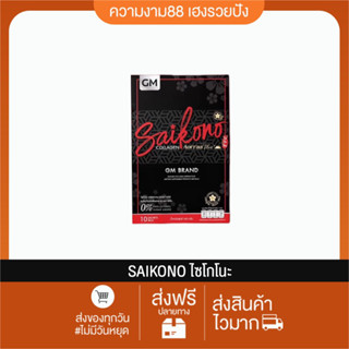 คอลลาเจนผิวขาว ไซโกโน๊ะ ไซโกโนะ Saikono