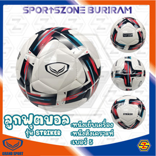 ลูกฟุตบอล แกรนด์สปอร์ต GRAND SPORT รุ่น STRIKER รหัส 331383 **แถมฟรีเข็ม+ตาข่าย** สินค้าลิขสิทธิ์แท้ 100%