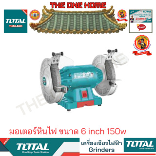 TOTAL รุ่น TBG15015  มอเตอร์หินไฟ ขนาด 6 inch 150w (สินค้ามีคุณภาพ..พร้อมจัดส่ง..)