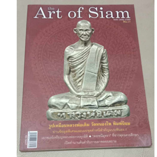 หนังสือ No.17 The art of siam ปกรูปหล่อหลวงพ่อเดิม วัดหนองโพ พิมพ์นิยม ปกอ่อน  จำนวนหน้า 112 หน้า