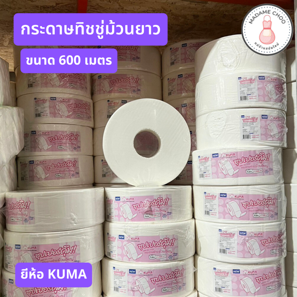 กระดาษม้วนยาว ขนาด 600 เมตร คุมะ สีชมพู ม้วนใหญ่ทิชชู่ห้องน้ำ #กระดาษชำระในห้องน้ำ #ทิชชู่ม้วนยาว #ท