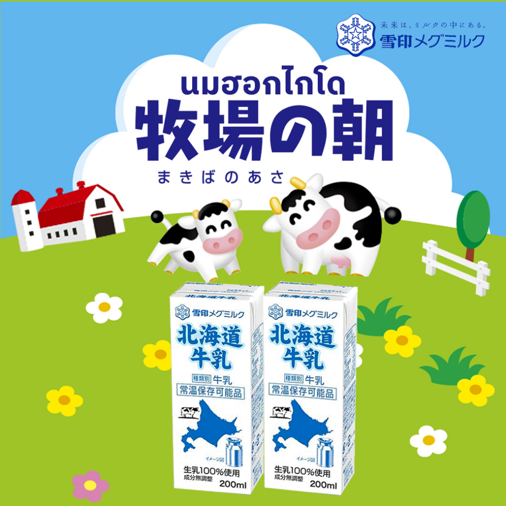 Meg-Snow Hokkaido Milk นมฮอกไกโด 100%ขนาด 200ml. จากประเทศญี่ปุ่น