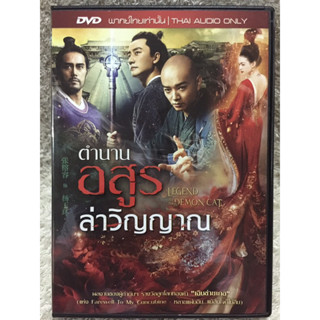 DVD Legend Of The Demon Cat ดีวีดี ตำนานอสูรล่าวิญญาณ  ( Language:Thai)(Action Thriller)