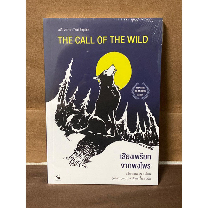 เสียงเพรียกจากพงไพร : The Call of The Wild (มือ1)