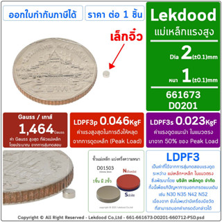 2mm × 1mm (เล็กจิ๋ว) แม่เหล็กแรงสูง นีโอไดเมียม neodymium magnet เหล็กดูด แม่เหล็กพลังสูง D0201