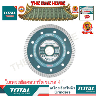 TOTAL รุ่น TAC2131051HT  ใบเพชรตัดคอนกรีต ขนาด 4 "   (สินค้ามีคุณภาพ..พร้อมจัดส่ง..)