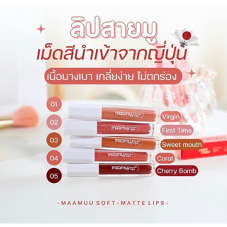 MAAMUU Lips matte ลิปมามู