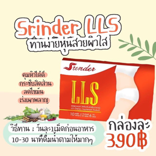 Srinder LLS สรินเดอร์ ผลิตภัณฑ์ดูเเลรูปร่าง ของเเท้ พร้อมส่ง