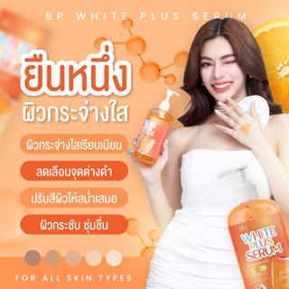 BPเซรั่ม เซรั่มทาผิวกายขาว(ส่งฟรี)