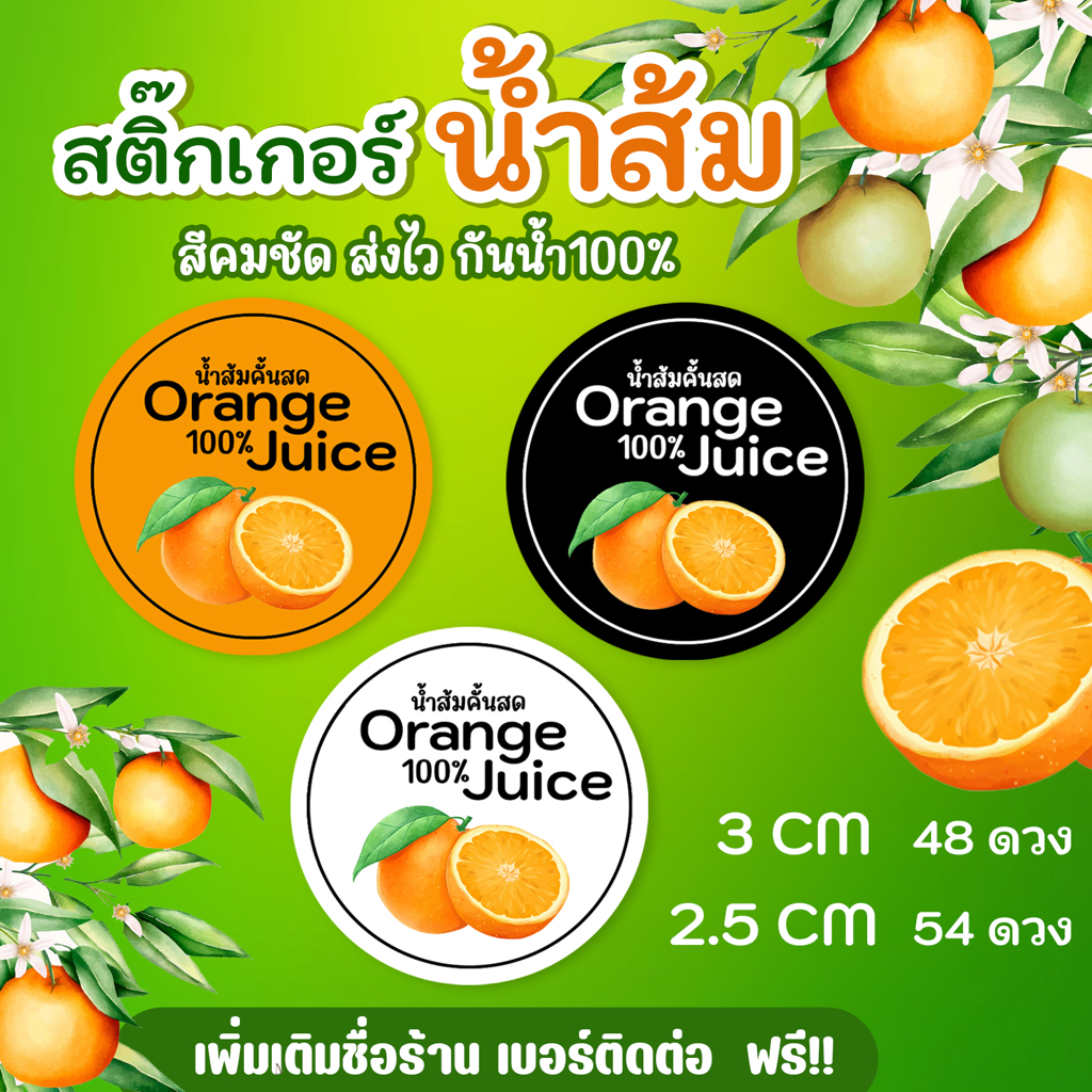 น้ำสัม 🍊 สติกเกอร์ติดขวดน้ำส้ม สไตล์น่ารักๆ สีคมชัด