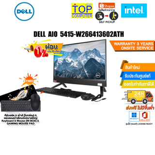 [ผ่อน 0% 10 ด.]DELL AIO 5415-W266413602ATH/ประกัน3YOnsite