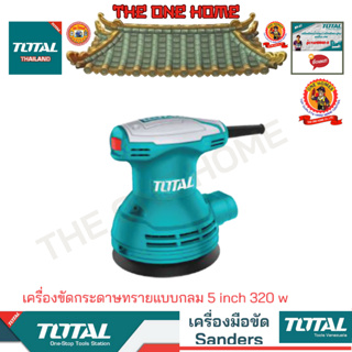 TOTAL รุ่น TF2031256  เครื่องขัดกระดาษทรายแบบกลม 5 inch 320 w  (สินค้ามีคุณภาพ..พร้อมจัดส่ง..)