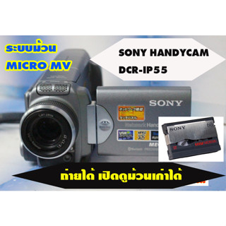 second hand ขายกล้องถ่ายวีดีโอHandycam ยี้ห้อ SONY HANDYCAM IP DCR-IP55  ใช้เทประบบ MICRO MV ม้วนเทปขนาดเล็กสุด