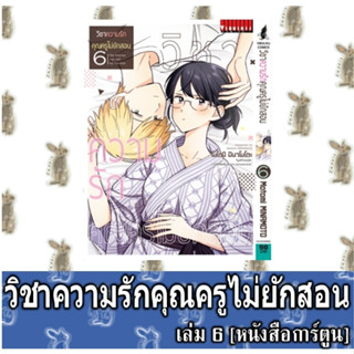 วิชาความรักคุณครูไม่ยักสอน [หนังสือการ์ตูน]