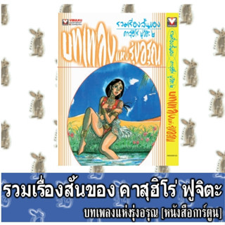 รวมเรื่องสั้น ของ คาสุฮิโร่ ฟูจิตะ [หนังสือการ์ตูน]