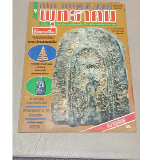 หนังสือพุทธาคม หนังสือหายาก น่าเก็บสะสม มีจำนวนจำกัด