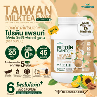 โปรตีนแพลนท์ PROTEIN PLANT สูตร 4 (รสชานม ไต้หวัน) โปรตีนพืช 5 ชนิด มีโพรไบโอติกส์ 6 สายพันธุ์ ปริมาณ 2.27kg./กระปุก