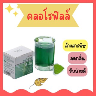 คลอโรฟิลล์ กิฟฟารีน CHLOROPHYLL C-O GIFFARINE