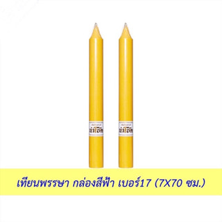 เทียนพรรษา 7*70 เทียนกลม สีเหลือง