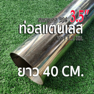 ท่อสแตนเลส 3.5 นิ้ว (3-1/2") หนา 1.2 มิล สแตนเลส 304 📌ยาว 40 เซนติเมตร (40cm.)