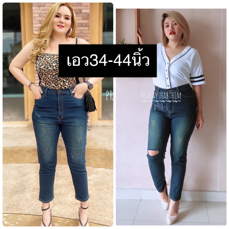 เดรฟผ้ายืด 34-44 นิ้ว สีสนิมกางเกงยีนส์สาวอวบอ้วน