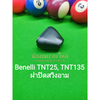 (H1) Benelli​ TNT25 , TNT135​ ฝาปิดสวิงอาม​ ตรงรุ่น