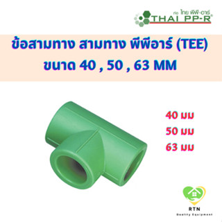 THAI PPR ข้อสามทาง สามทาง พีพีอาร์ (TEE) ขนาด 40 , 50 , 63 mm ไทยพีพีอาร์