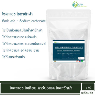 โซดาแอช โซเดียมคาร์บอเนต Food grade/Technical grad (โซดาซักผ้า, โซเดียม คาร์บอเนต) / Soda ash - Sodium carbonate