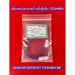 เซ็นเซอร์ละลายน้ำแข็งตู้เย็นTOSHIBA 8K SENSOR DEFROST (D-SENSOR) เซ็นเซอร์ตู้เย็น TOSHIBA (โตชิบา)