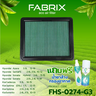 FABRIX กรองอากาศรถยนต์ สำหรับ Hyundai Kia ( Azera SantaFE Sonata Cadenza Optima Sorento ) FHS-0274-G3