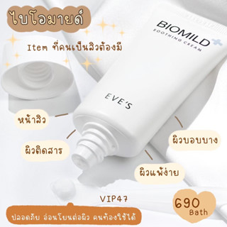 ไบโอมายด์ Eve’s ช่วยลดอาการระคายเคืองผิว ชุ่มชื้น ปกป้อง บำรุง ฟื้นฟูผิว