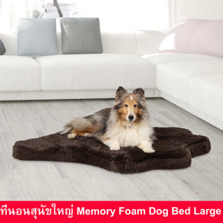 ที่นอนสุนัขใหญ่ เมมโมรี่โฟม ที่นอนสุนัขโต 101x88x5cm. สีน้ำตาล (1ชุด) Dog Bed Large Washable Fur Pet Mat Memory Foam Pet