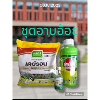 ชุดอาบอ้อย 3ขวด ปราบหญ้าตายเรียบ