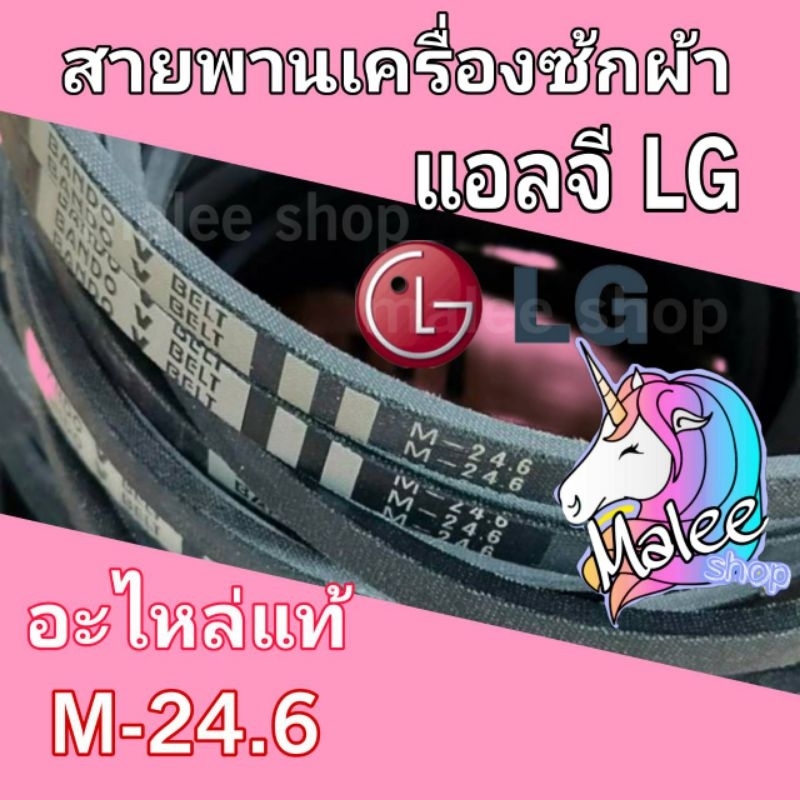 สายพานเครื่องซักผ้าแอลจี LG M-24.6