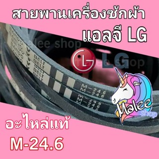 สายพานเครื่องซีกผ้าแอลจี LG M-24.6