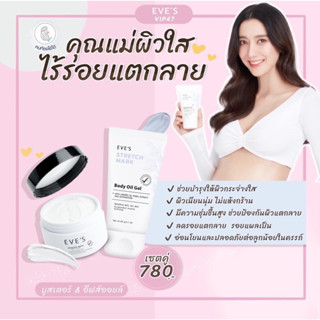 EVES (ส่งฟรี)ครีมทาท้องแตกลาย สำหรับคุณแม่ บูสเตอร์อีฟส์ อีฟส์ออยล์เจล คู่หูคุณแม่ ลดรอยแตกลาย