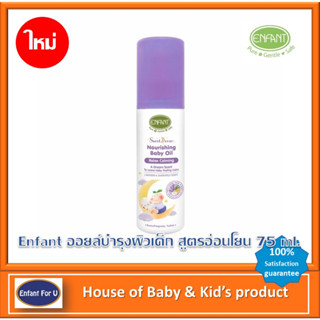 ENFANT (อองฟองต์) Sweet Dream Nourishing Baby Oil ออยล์บำรุงผิวสำหรับเด็ก สูตรอ่อนโยน ขนาด 75 ml.