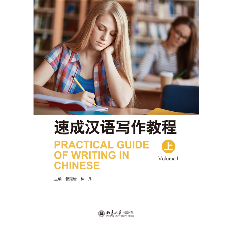 หนังสือ Practical Guide of Writing in Chinese การเขียนภาษาจีนเร่งรัด 9787301314081