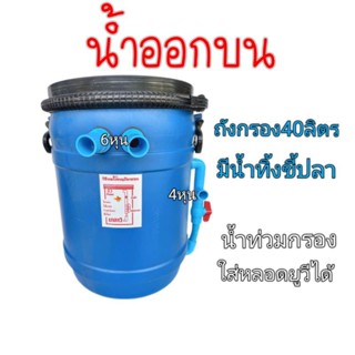 ถังกรอง 40 ลิตร น้ำออกบน (ถังเปล่า)ไม่มีกรองไม่มีปั้ม ถังกรองน้ำบ่อปลา ถังกรองน้ำออกบน ถังเลี้ยงปลา  อุปกรณ์เลี้ยงปลา