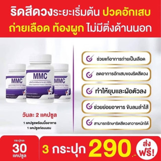 โปรสุดคุ้ม  เซตขายดี 3 กระปุก MMC วิตามินบรรเทาริดสีดวง  (30 แคปซูล/กระปุก) ใช้ บรรเทา ริดสีดวง ออร์แกนิก ผู้ใหญ