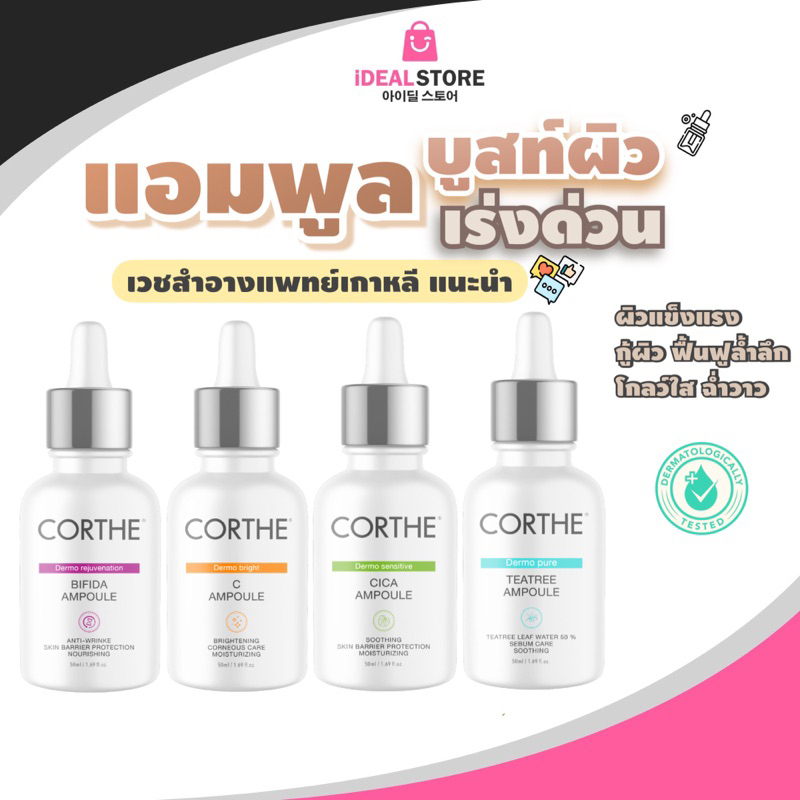 CT004 CORTHE AMPOULE Series 50ml คอร์เธ แอมพูลบูสท์ผิว ฟื้นฟูเร่งด่วน