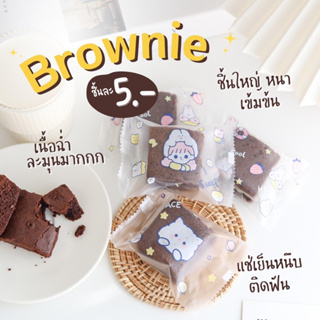 ฺBrownie บราวนี่จิ๋ว เนื้อเค้ก บราวนี่มินิ เข้มข้น